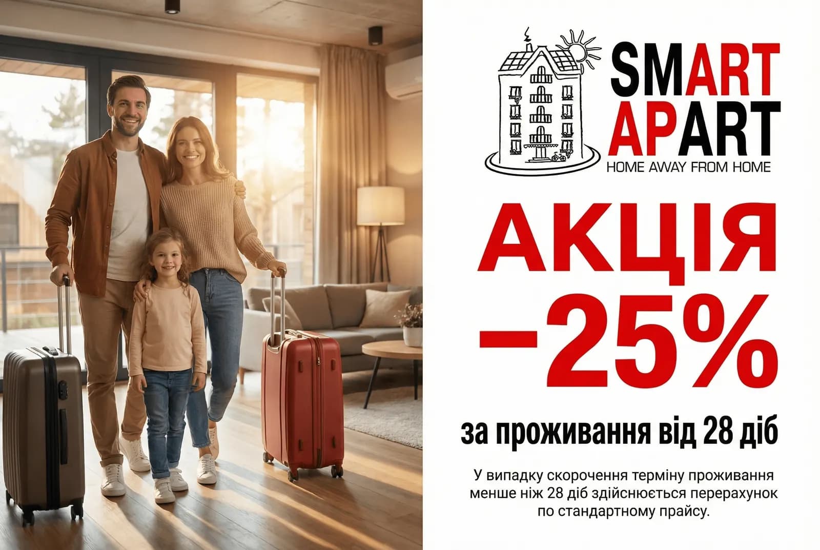Знижка –25% на проживання від 28 діб у Smart Apart